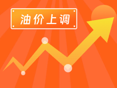 從3月4日24時起，國內(nèi)汽、柴油每噸分別上調(diào)125元和120元。