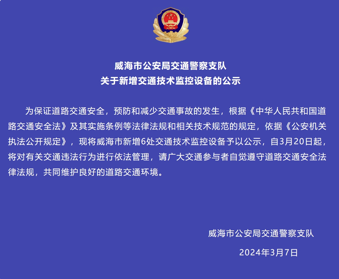 威海市新增6處交通技術(shù)監(jiān)控設(shè)備予以公示，3月20日起運行