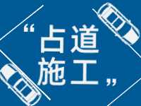 3月至5月，威海這些路段占道施工 