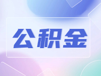 威海公積金貸款還款方式優(yōu)化調(diào)整！
