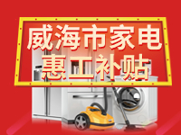 百萬鉅惠！威海市家電惠工補(bǔ)貼活動報名啟動！
