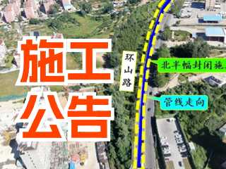 5月17日至7月3日！環(huán)山路施工公告！