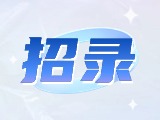 威海市重點企業(yè)博士（后）及青年人才崗位等你來！