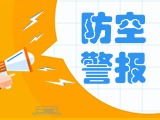 5月24日，威海市將試?guó)Q防空防災(zāi)警報(bào)