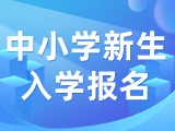 5月29日至6月7日，2024年公辦中小學(xué)新生入學(xué)報(bào)名