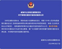 自6月3日起，威海市新增2處交通技術(shù)監(jiān)控設(shè)備