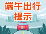 端午假期出行，交通提示