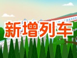 6月15日起，威海新增兩組列車！
