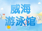 6月15日-30日，威海游泳館特惠福利！金榜題名日 游泳正當(dāng)時！