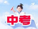 6月21日公布威海中考成績(jī)！