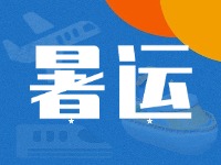 威海62天暑運(yùn)大幕拉開！海陸空全方位增運(yùn)力、優(yōu)服務(wù)！