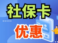 7月1日起，威海市民使用社?？ㄙI家電、游景區(qū)、乘公交享優(yōu)惠！