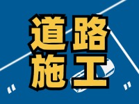 9月7日至10月底，S201威東線（機(jī)場(chǎng)路）部分路段半幅封閉
