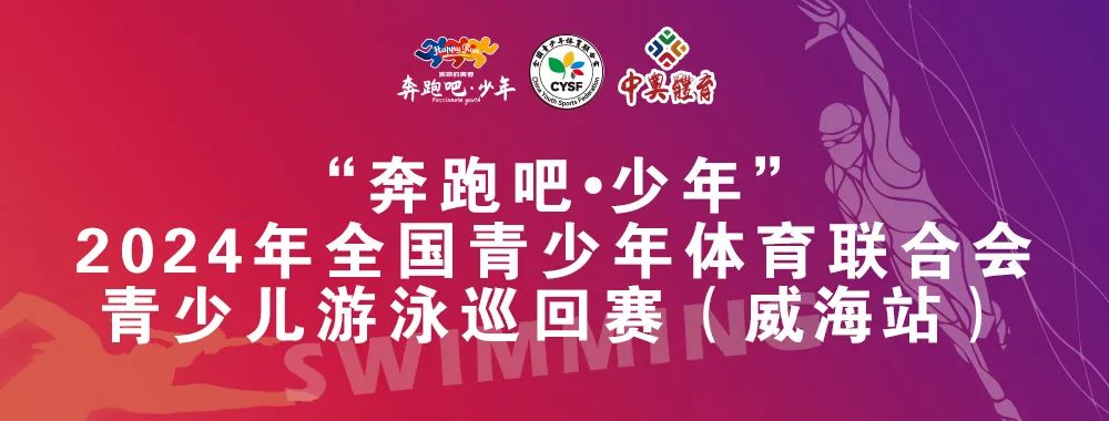 8月26日前報(bào)名啦！“奔跑吧 少年”全國(guó)青少年體育聯(lián)合會(huì)青少兒游泳巡回賽（威海站）