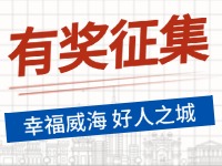 8月-12月，有獎(jiǎng)?wù)骷?ldquo;幸福威海 好人之城”短視頻征集活動(dòng)邀您參與