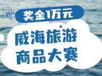 最高獎(jiǎng)金1萬元！8月13日起至10月，2024威海市旅游商品大賽啟幕