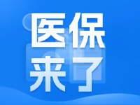 2025年度威海市城鄉(xiāng)居民基本醫(yī)療保險9月1日開始繳費(fèi)！