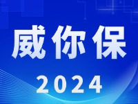 “威你保2024”版發(fā)布上線！