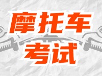 全面啟用，互聯(lián)網(wǎng)摩托車(chē)考試預(yù)約！