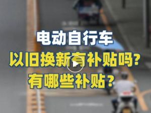 電動(dòng)自行車(chē)以舊換新有補(bǔ)貼嗎？補(bǔ)貼多少？一圖看懂