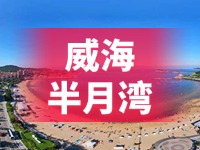 懸崖太空艙、免費行李寄存點……威海半月灣周邊再增新業(yè)態(tài)新服務(wù)