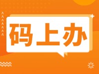 15項(xiàng)公證事項(xiàng)證明材料免提交！威海推出公證行業(yè)“碼上辦”“免證辦”