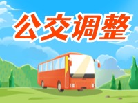 4月11日起，2條公交線(xiàn)路優(yōu)化調(diào)整