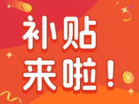 威海家電以舊換新補(bǔ)貼來啦！12月31日結(jié)束