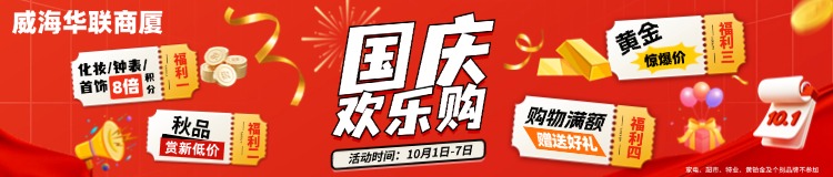 10月1日-7日，威海華聯(lián)商廈國慶歡樂購