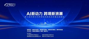 AI新動力，跨境新浪潮丨10月23日威?？缇掣哔|(zhì)量峰會邀請函