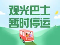 10月16日起，半月灣環(huán)海路觀光巴士暫時停運