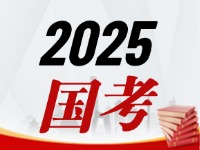 國考今天起開始報，請查收2025國考全流程報考指南