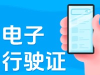11月18日起，威海推行機動車行駛證電子化服務(wù)