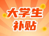 最高每月5000元，可連續(xù)享受3年！在威就業(yè)大學(xué)生可申領(lǐng)生活補貼