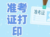 12月3日-8日，2025山東公務(wù)員省考準考證打印