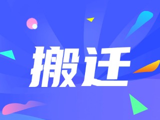 威海市政務(wù)服務(wù)中心、環(huán)翠區(qū)政務(wù)服務(wù)中心搬遷新址公告