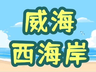 讓“網(wǎng)紅街”更紅！高區(qū)西海岸片區(qū)更新改造項(xiàng)目持續(xù)上新