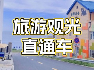28日起，旅游觀光直通車始發(fā)站延伸至火炬八街！