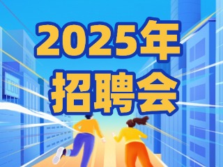 40場！2025年1月威海市各級人力資源市場招聘活動計劃公布