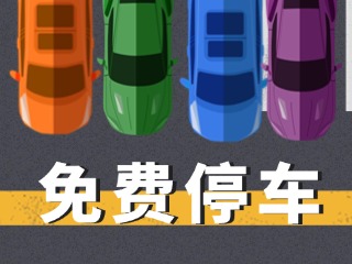 關(guān)于群藝館、圖書(shū)館停車(chē)場(chǎng)管理的公示