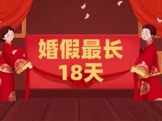 好消息！最長(zhǎng)18天！山東延長(zhǎng)婚假