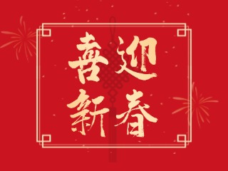 威海信息港祝大家蛇年大吉，萬事如意