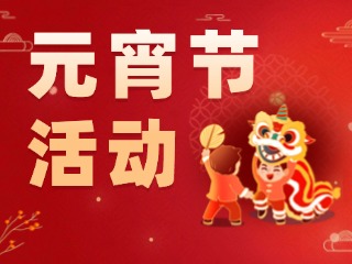2025威海元宵節(jié)活動(dòng)匯總！