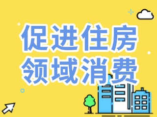 威海出臺16條措施促進住房領域消費