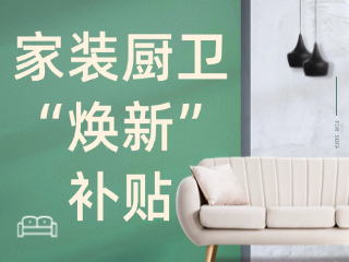 威海市2025年家裝廚衛(wèi)“煥新”補貼領取指南（衛(wèi)生潔具、家具照明、智能家居）