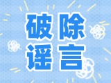 這些關(guān)于數(shù)字人民幣的謠言，別信！