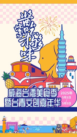 “威”你而來(lái)，“臺(tái)”好吃了！臺(tái)灣夜市5月1日“空降”威高廣場(chǎng)，等你來(lái)呷！