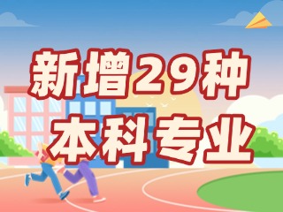 新增29種本科專(zhuān)業(yè)，今年高考就可以報(bào)名→