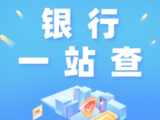 威海全市銀行營(yíng)業(yè)網(wǎng)點(diǎn)“一站查”！營(yíng)業(yè)休息一目了然