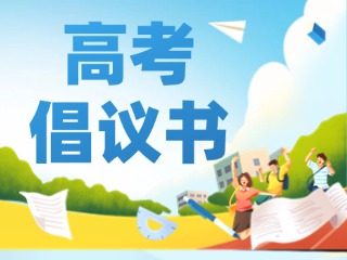 夏季高考期間致廣大市民的倡議書(shū)